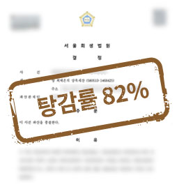 전세사기로 인한 채무 2억 5천, 탕감률 82% 성공