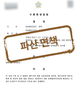 지인 투자 권유로 떠안은 약 5,600만 원 빚, 개인파산으로 전액 면책 성공