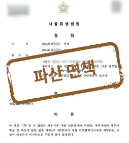 사업실패로 떠안은 빚 1억 8천, 파산 면책 성공