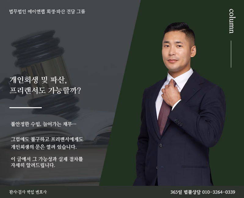프리랜서 개인회생 될까? 아르바이트 일용직 4대보험 미가입자라면