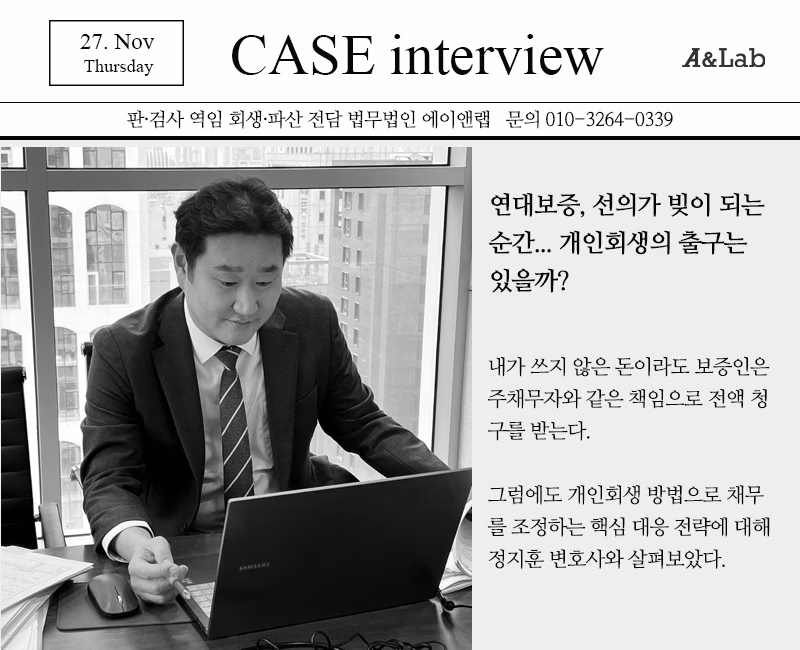 연대보증 채무, 개인회생으로 정리할 수 있을까요?