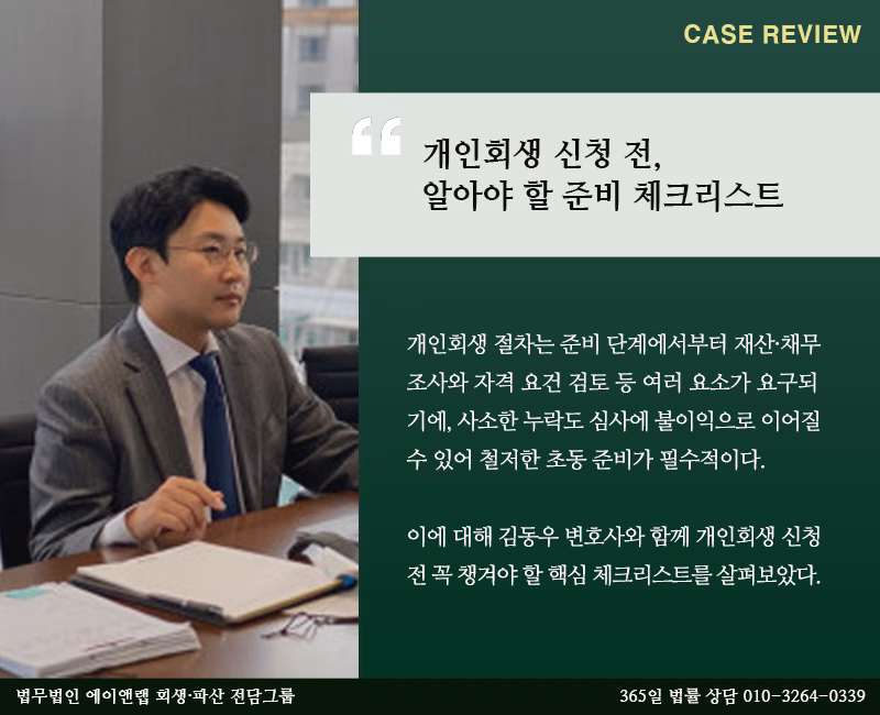 개인회생 신청 전 알아야 할 준비 체크리스트