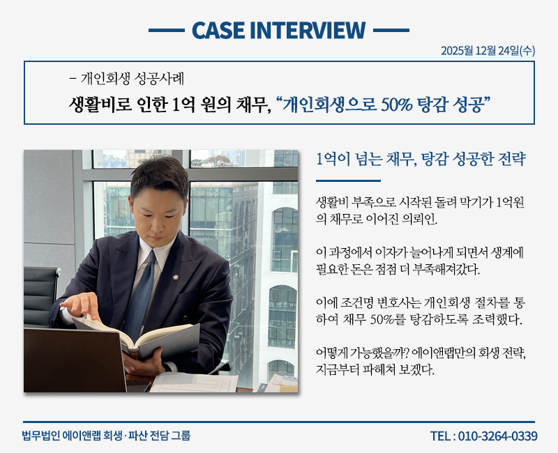 생활비 개인회생을 통해 채무 50% 탕감 성공!