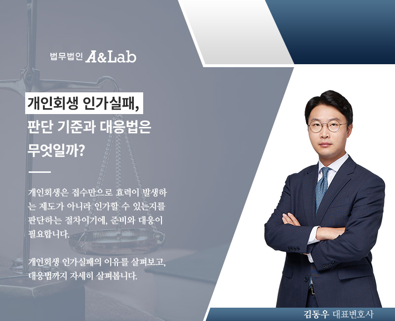 개인회생 인가실패, 반복되는 이유와 대응 방향은?