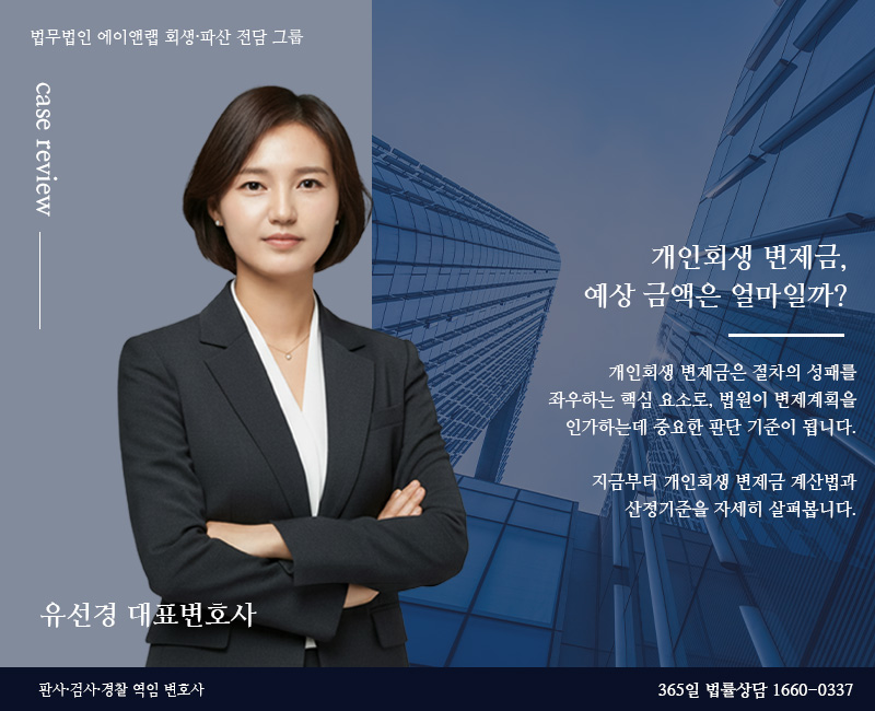 개인회생 변제금, 예상 금액은 얼마일까?