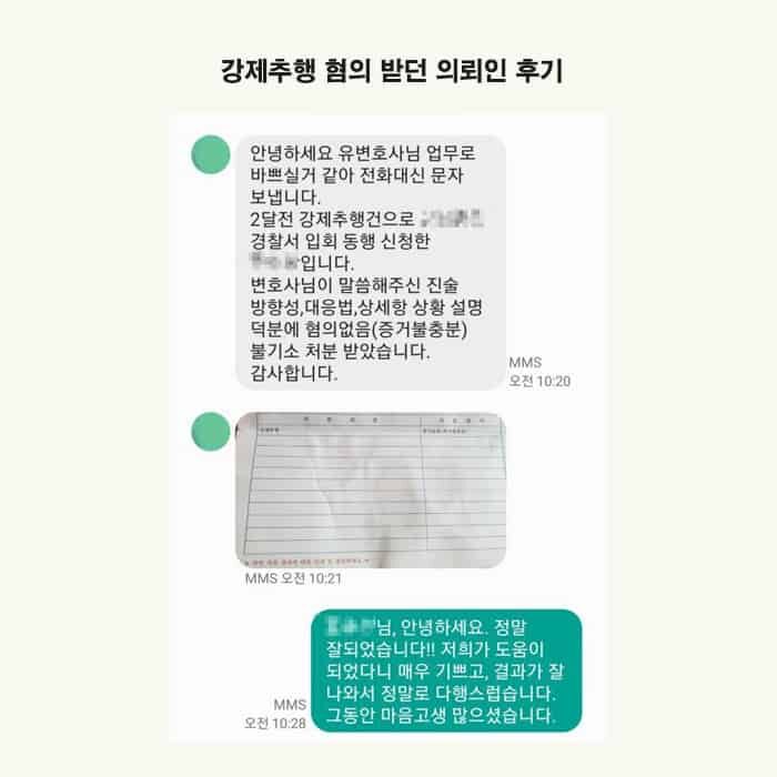 변호사님 대응전략 덕분에 혐의없음 받았습니다